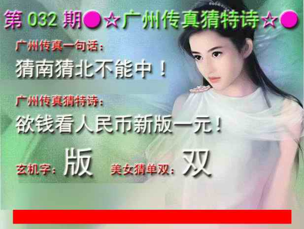 032期广州传真中特诗[图]