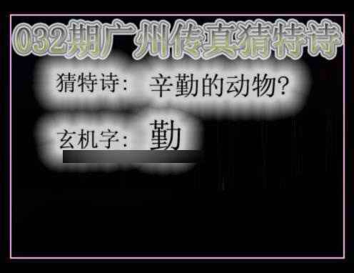 032期广州传真猜特诗[图]