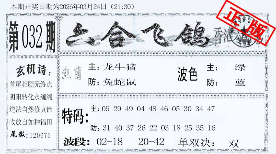 032期六合飞鸽[图]